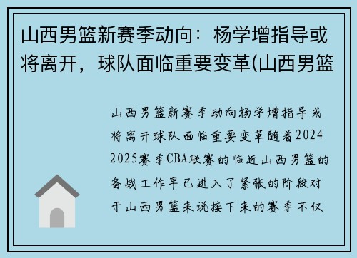 山西男篮新赛季动向：杨学增指导或将离开，球队面临重要变革(山西男篮教练杨学增)