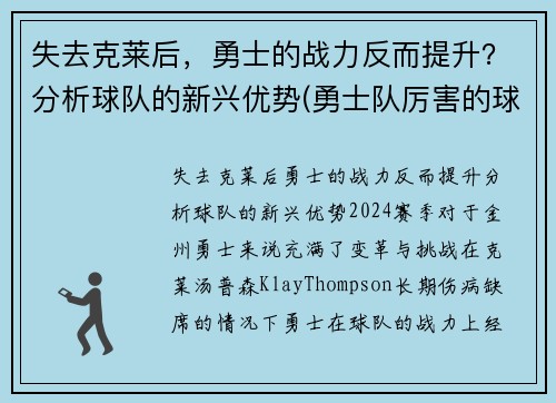 失去克莱后，勇士的战力反而提升？分析球队的新兴优势(勇士队厉害的球员)