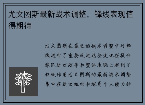 尤文图斯最新战术调整，锋线表现值得期待
