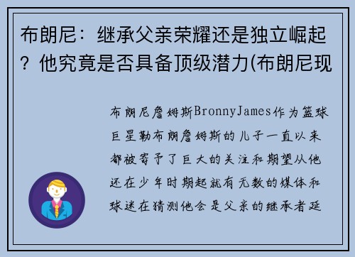 布朗尼：继承父亲荣耀还是独立崛起？他究竟是否具备顶级潜力(布朗尼现在怎么样了)