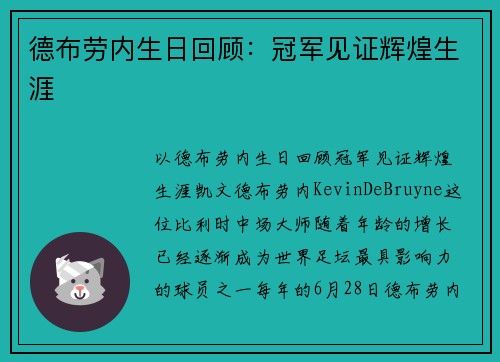 德布劳内生日回顾：冠军见证辉煌生涯