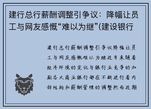 建行总行薪酬调整引争议：降幅让员工与网友感慨“难以为继”(建设银行薪酬制度)