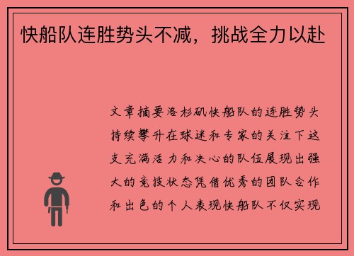 快船队连胜势头不减，挑战全力以赴