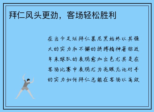 拜仁风头更劲，客场轻松胜利