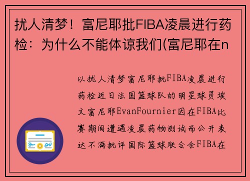 扰人清梦！富尼耶批FIBA凌晨进行药检：为什么不能体谅我们(富尼耶在nba哪个球队)