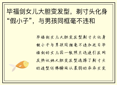 毕福剑女儿大胆变发型，剃寸头化身“假小子”，与男孩同框毫不违和