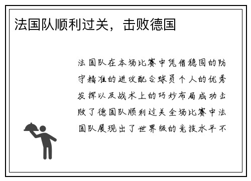 法国队顺利过关，击败德国