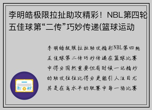 李明皓极限拉扯助攻精彩！NBL第四轮五佳球第“二传”巧妙传递(篮球运动员李明浩简历)