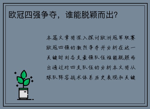 欧冠四强争夺，谁能脱颖而出？