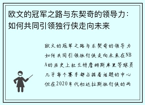 欧文的冠军之路与东契奇的领导力：如何共同引领独行侠走向未来
