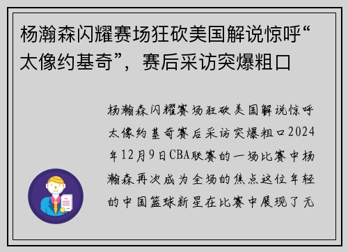 杨瀚森闪耀赛场狂砍美国解说惊呼“太像约基奇”，赛后采访突爆粗口