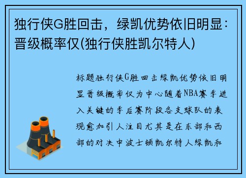 独行侠G胜回击，绿凯优势依旧明显：晋级概率仅(独行侠胜凯尔特人)