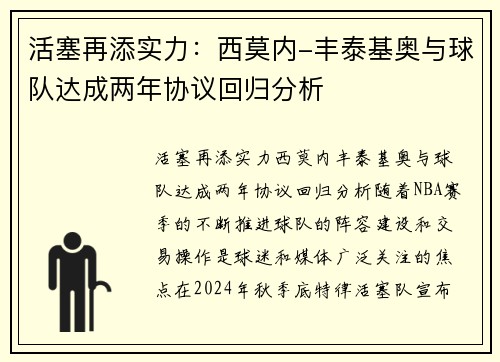 活塞再添实力：西莫内-丰泰基奥与球队达成两年协议回归分析