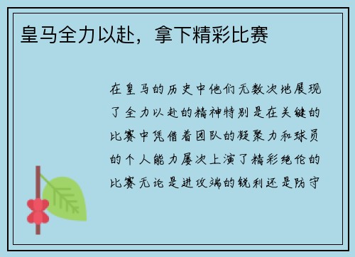 皇马全力以赴，拿下精彩比赛