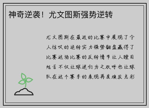 神奇逆袭！尤文图斯强势逆转