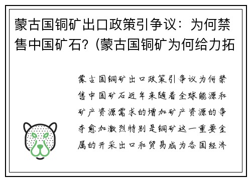 蒙古国铜矿出口政策引争议：为何禁售中国矿石？(蒙古国铜矿为何给力拓)