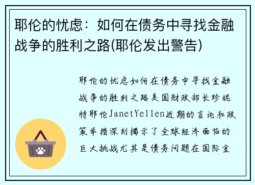 耶伦的忧虑：如何在债务中寻找金融战争的胜利之路(耶伦发出警告)