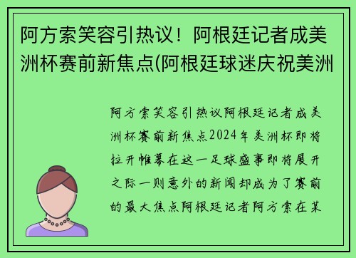 阿方索笑容引热议！阿根廷记者成美洲杯赛前新焦点(阿根廷球迷庆祝美洲杯)