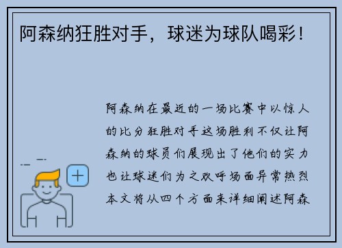 阿森纳狂胜对手，球迷为球队喝彩！