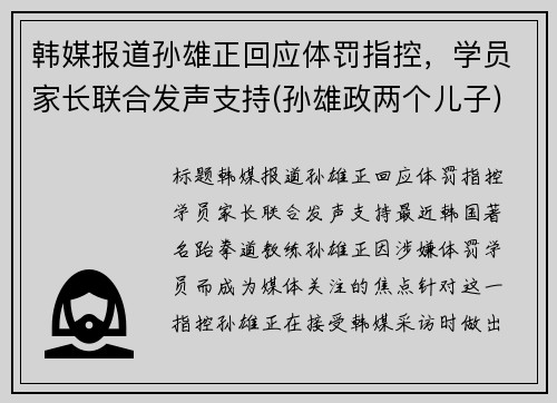 韩媒报道孙雄正回应体罚指控，学员家长联合发声支持(孙雄政两个儿子)