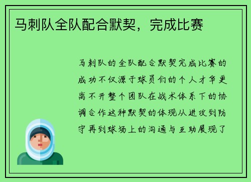 马刺队全队配合默契，完成比赛