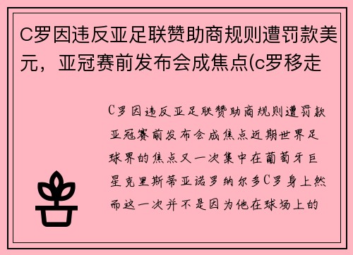 C罗因违反亚足联赞助商规则遭罚款美元，亚冠赛前发布会成焦点(c罗移走赞助商)