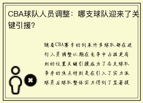 CBA球队人员调整：哪支球队迎来了关键引援？