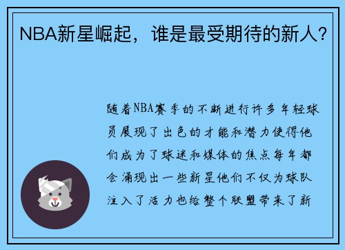 NBA新星崛起，谁是最受期待的新人？