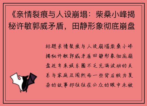 《亲情裂痕与人设崩塌：柴桑小峰揭秘许敏郭威矛盾，田静形象彻底崩盘》
