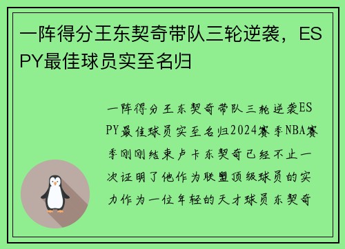 一阵得分王东契奇带队三轮逆袭，ESPY最佳球员实至名归