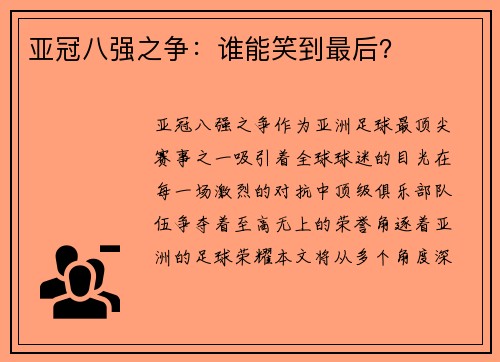 亚冠八强之争：谁能笑到最后？