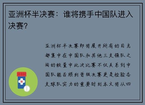 亚洲杯半决赛：谁将携手中国队进入决赛？