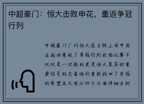 中超豪门：恒大击败申花，重返争冠行列