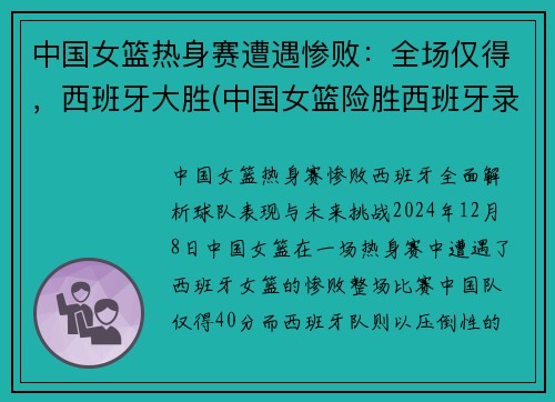 中国女篮热身赛遭遇惨败：全场仅得，西班牙大胜(中国女篮险胜西班牙录像)