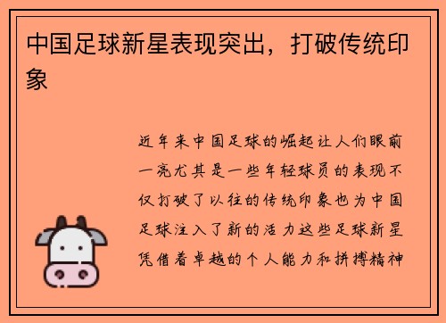 中国足球新星表现突出，打破传统印象