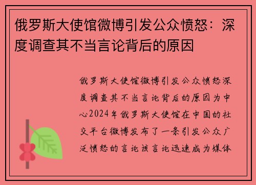 俄罗斯大使馆微博引发公众愤怒：深度调查其不当言论背后的原因