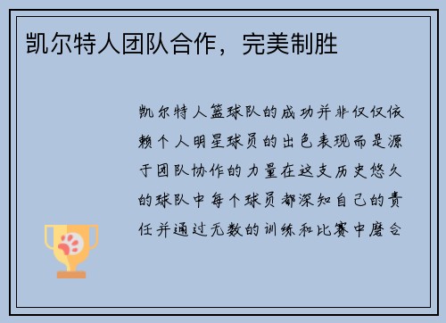 凯尔特人团队合作，完美制胜