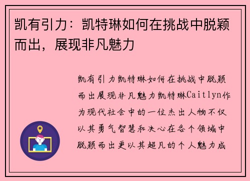 凯有引力：凯特琳如何在挑战中脱颖而出，展现非凡魅力