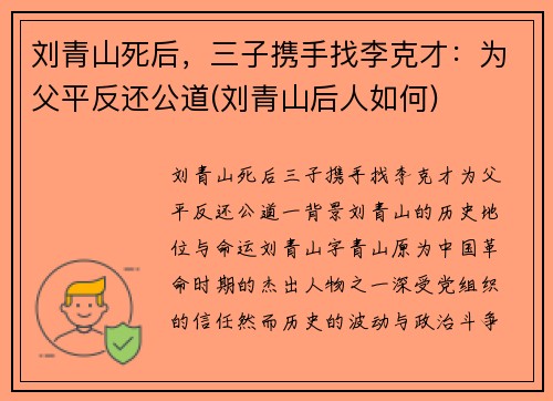 刘青山死后，三子携手找李克才：为父平反还公道(刘青山后人如何)