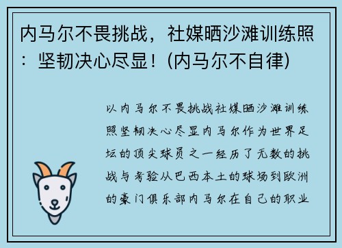 内马尔不畏挑战，社媒晒沙滩训练照：坚韧决心尽显！(内马尔不自律)