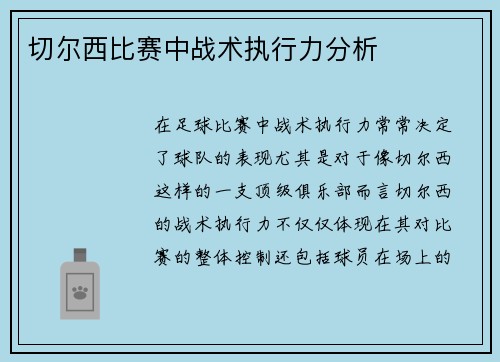 切尔西比赛中战术执行力分析