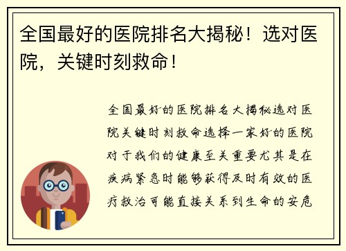全国最好的医院排名大揭秘！选对医院，关键时刻救命！