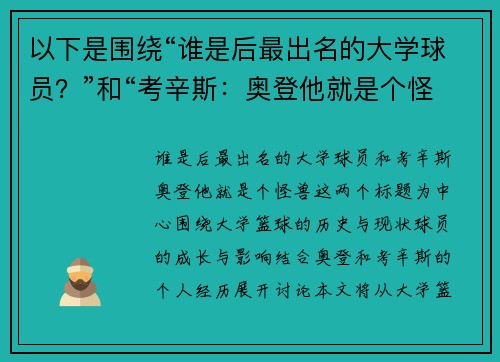 以下是围绕“谁是后最出名的大学球员？”和“考辛斯：奥登他就是个怪兽”的两篇相关原创标题：