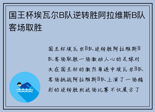 国王杯埃瓦尔B队逆转胜阿拉维斯B队客场取胜