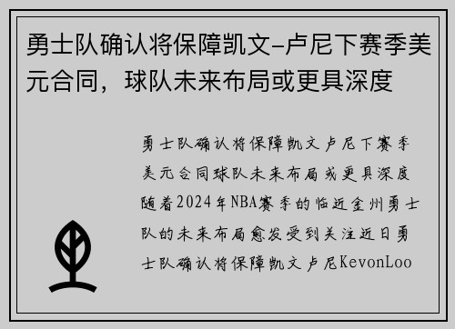 勇士队确认将保障凯文-卢尼下赛季美元合同，球队未来布局或更具深度