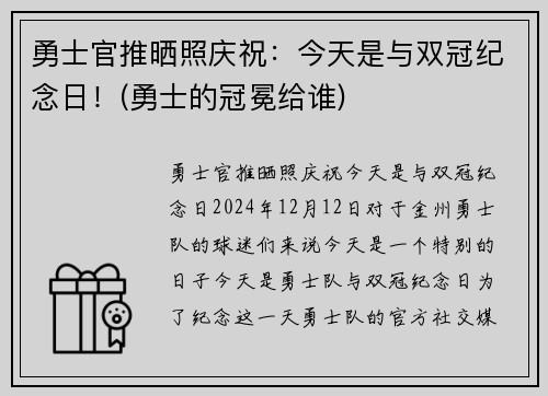 勇士官推晒照庆祝：今天是与双冠纪念日！(勇士的冠冕给谁)
