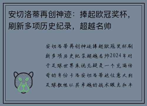 安切洛蒂再创神迹：捧起欧冠奖杯，刷新多项历史纪录，超越名帅