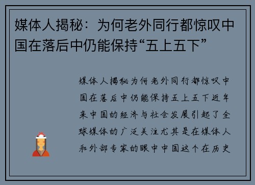媒体人揭秘：为何老外同行都惊叹中国在落后中仍能保持“五上五下”