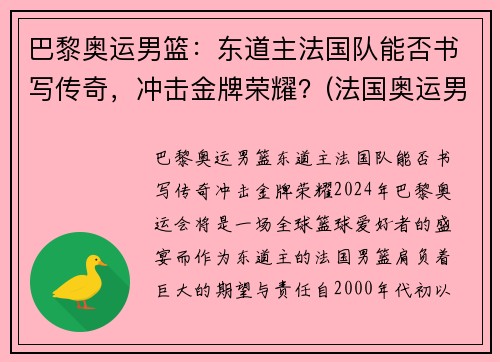 巴黎奥运男篮：东道主法国队能否书写传奇，冲击金牌荣耀？(法国奥运男篮名单)