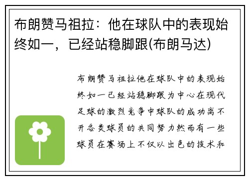 布朗赞马祖拉：他在球队中的表现始终如一，已经站稳脚跟(布朗马达)